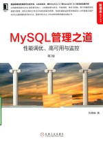 MySQL<em>管理</em>之道  性能调优、高可用与监控