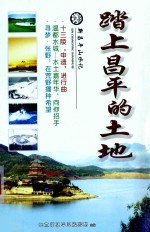 踏上<em>昌平</em>的土地