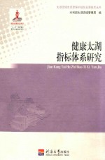 健康太湖指标体系研究