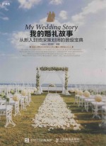 我的婚礼故事  从新人到资深策划师的晋级宝典