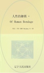 人性的枷锁