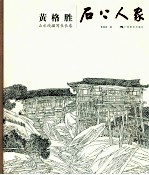 黄格胜山水线描长卷  石上人家