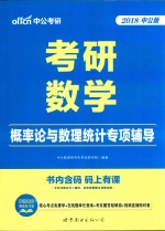 中公考研  考研数学  概率论与数理统计专项<em>辅导</em>