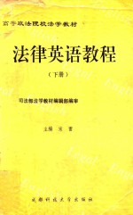<em>高等</em>政法院校<em>法学</em><em>教材</em>  法律英语教程  下