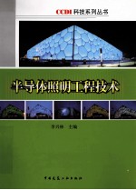 半导体照明工程<em>技术</em>
