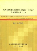 东西湖区国民经济<em>和</em>社会<em>发展</em>“十二五”专项规划汇<em>编</em>  2011-2015  上