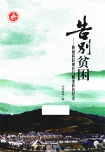 告别贫困  陕南移民搬迁与精准扶贫纪实