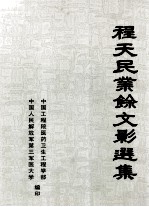 程天民<em>业余</em>文影<em>选</em>集