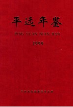 <em>平远</em>年鉴  1999