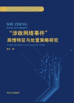 “涉政网<em>络</em>事件”舆情特征与处置策略研究