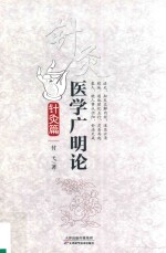 医学广明论  针灸篇