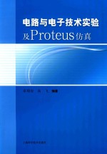 电路与电子<em>技术</em>实验及Proteus仿真