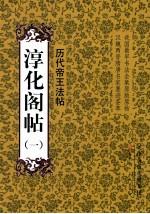 历代名臣法帖  淳化阁帖  1