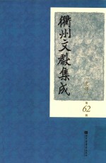 衢州文献集成  史部  第62册