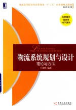 物流系统规划与设计  理论与方法