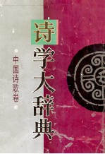 <em>诗学</em>大辞典  中国诗歌卷