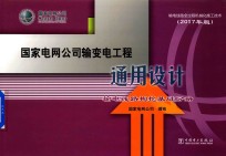 国家电网公司输变电工程通用<em>设计</em>  输电线路掏挖基础分册  2017年版