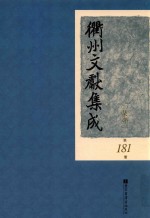衢州文献集成  集部  第181册