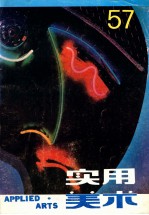 <em>实用</em><em>美术</em>  57