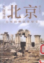 大师导读  北京古城的兴衰荣辱史