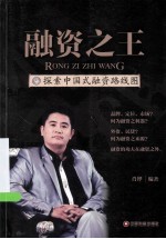 融资之王  探索<em>中国</em>式融资路线图