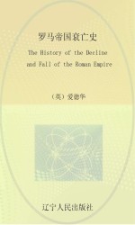 罗马帝国衰亡史  <em>英</em>文