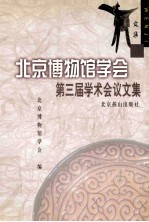 北京博物馆学会第三届<em>学术</em>会议文集