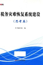 税务灾难<em>恢复</em><em>系统</em>建设  思考篇