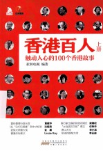 香港百人  触动人心的100个香港故事  <em>上</em>