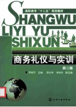 商务礼仪与实训  第2版