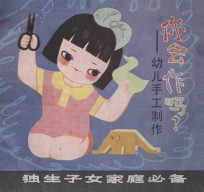 你会作吗？  幼儿手工制作