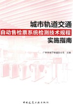 城市轨道交通自动售检票系统检测<em>技术</em>规程实施指南