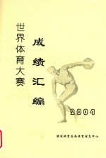 世界<em>体育</em>大赛成绩汇编  2004