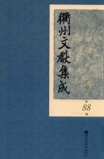 衢州文献集成  史部  第88册