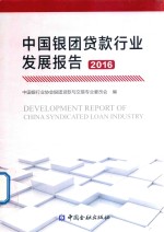 2016<em>中国</em>银团贷款行业发展报告