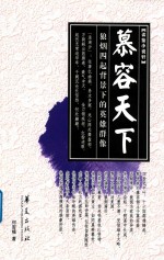 慕容天下  狼烟四起背景下的<em>英雄</em>群像