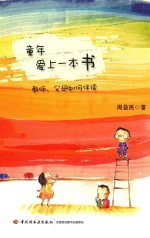 童年爱上一本书  教师、父母如何伴读