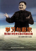 学习与追求  四川省大学生学习<em>邓<em>小平</em></em>理论文集