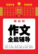 小学生作文全能辅导  第<em>2</em>版