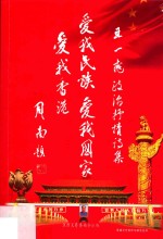 <em>王一</em>桃政治抒情诗集  爱我民族  爱我国家  爱我香港
