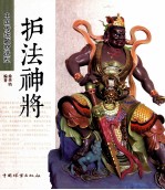 护法神将