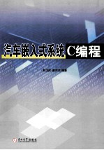汽车嵌入式<em>系统</em>C<em>编程</em>
