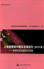 <em>上海</em>智慧城市建设发展报告  2015年  智慧社区的建设与发展