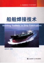船舶焊接<em>技术</em>