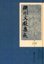衢州文献集成  子部  第116册