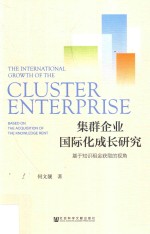 集群企业国际化成长研究  基于<em>知识</em>租金获取的视角