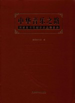 中华音乐之路  国家<em><em>图书</em>馆</em>藏音乐典籍图录