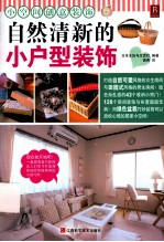 小空间创意装饰  自然清新<em>的小</em>户型室内装饰