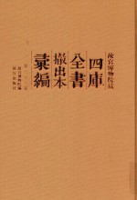 故宫博物院藏四库全书撤出本汇<em>编</em>  第22册