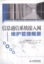 信息通信系统接入网维护管理概要